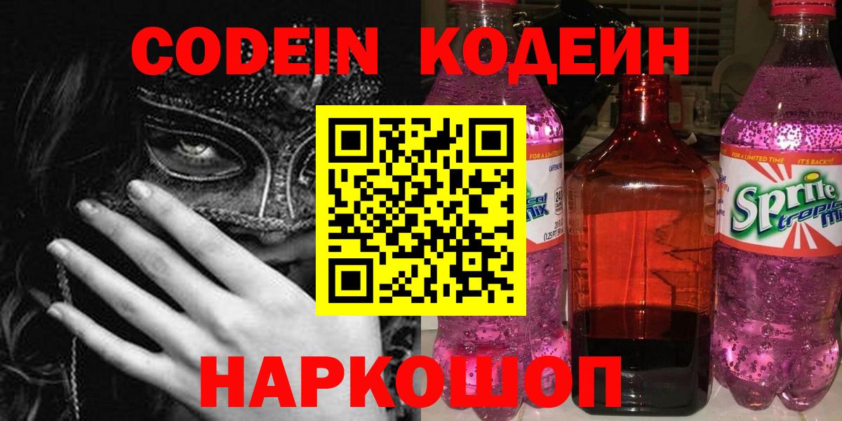 Елизово  Codein Purple Drank  Кодеин Purple Drank  Вход с VPN 